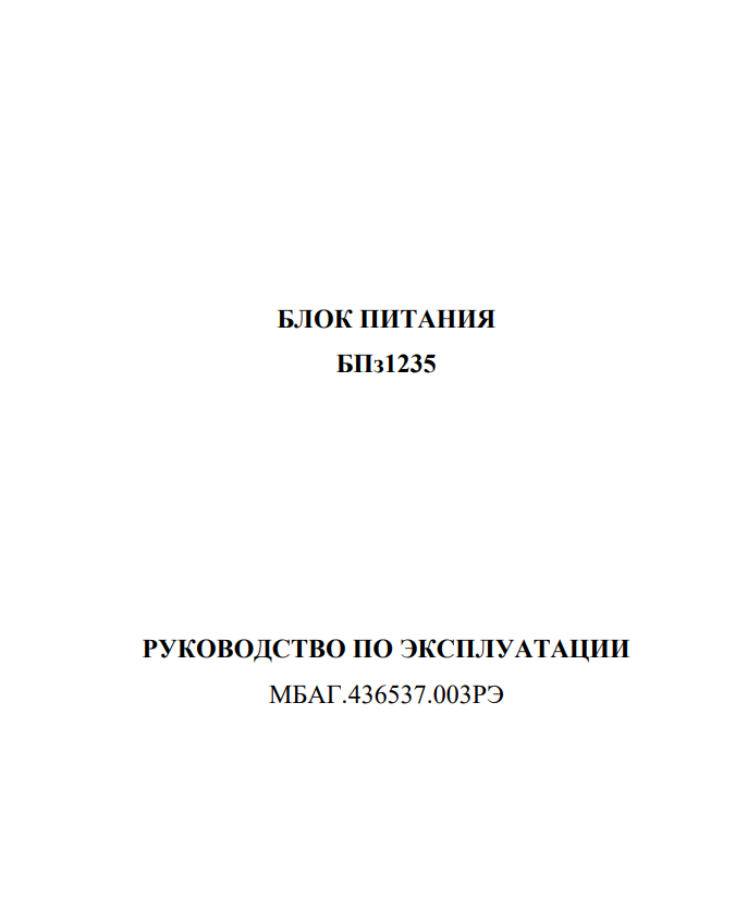 Руководство по эксплуатации МИРАН БПз1235